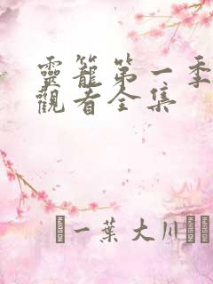 灵笼第一季免费观看全集