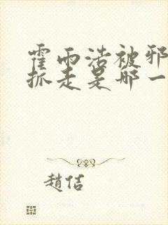 霍雨浩被邪魂师抓走是哪一集