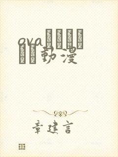 ovaネトシスセル动漫