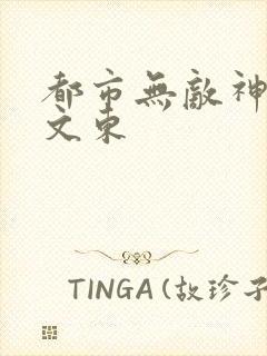 都市无敌神医徐文东