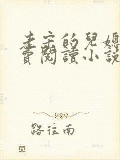 老宋的儿媳妇免费阅读小说全文