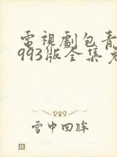 电视剧包青天1993版全集免费观看