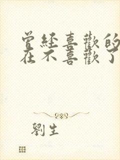 曾经喜欢的人现在不喜欢了