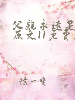 父亲永远是父亲原文11免费阅读