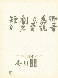 短剧《为卿折腰》免费观看