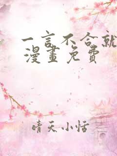 一言不合就吸血 漫画免费