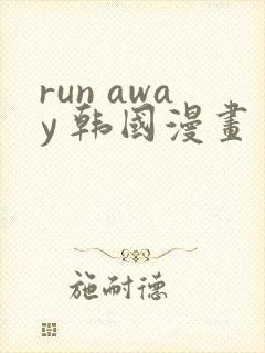 run away 韩国漫画