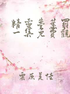 精灵梦叶罗丽第一集免费观看