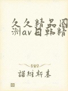 久久精品国产亚洲av日韩精品