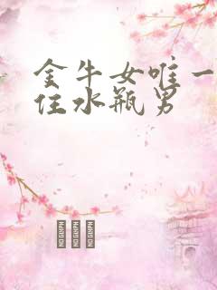 金牛女唯一治得住水瓶男