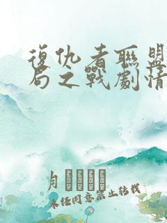 复仇者联盟4终局之战剧情