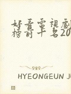 好看电视剧排行榜前十名2021古装