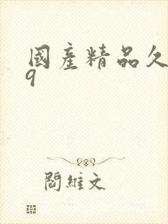 国产精品久久久9