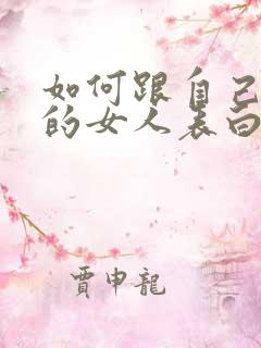 如何跟自己喜欢的女人表白