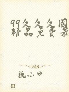 99久久久国产精品免费最新章节