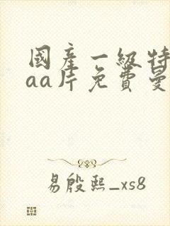 国产一级特黄aaa片免费曼娜