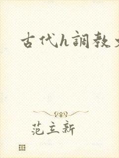 古代h调教文