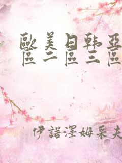 欧美日韩亚洲一区二区三区在线观看