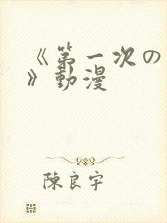 《第一次の人妻》动漫