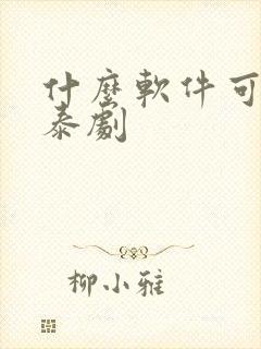 什么软件可以看泰剧