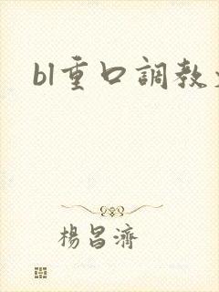bl重口调教文