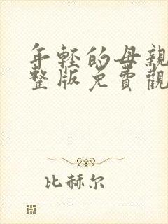 年轻的母亲4完整版免费观看