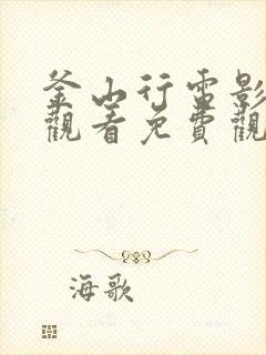 釜山行电影在线观看免费观看国语