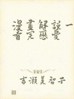 漫画解说一口气看完恋爱