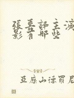 张嘉译主演的电影有哪些