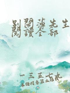 别闹薄先生免费阅读全部