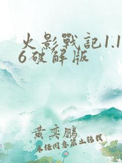 火影战记1.16破解版