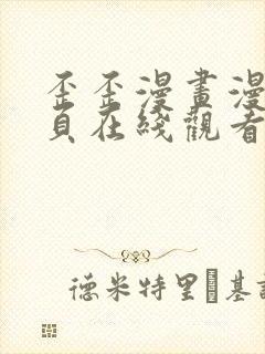 歪歪漫画漫画首页在线观看