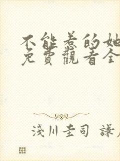 不能惹的她短剧免费观看全集高清版