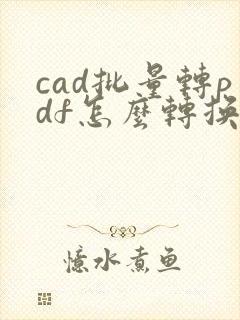 cad批量转pdf怎么转换