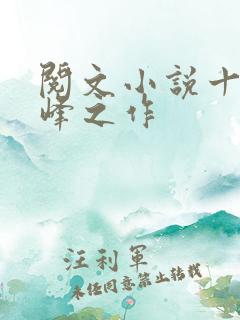 阅文小说十大巅峰之作