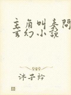 主角叫秦问天的玄幻小说