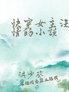 快穿女主没有感情的小说