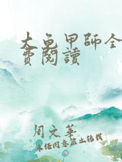 大龟甲师全本免费阅读