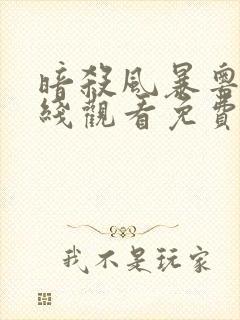 暗杀风暴粤语在线观看免费完整版高清