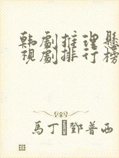 韩剧推理悬疑电视剧排行榜前十名