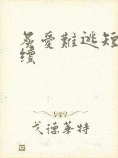 炙爱难逃短剧后续