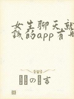 女生聊天就能赚钱的app有哪些