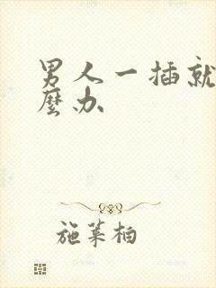 男人一插就射怎么办