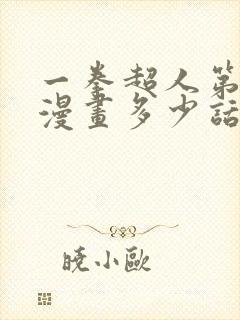 一拳超人第二季漫画多少话接上