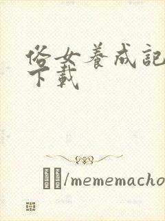 俗女养成记高清下载