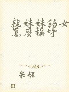 亲妹妹的女儿我怎么称呼