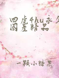 四虎4hu永久国产精品