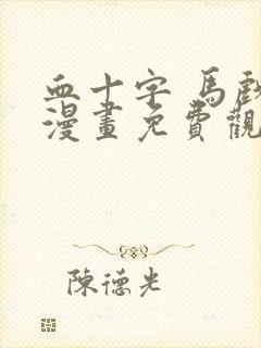 血十字 马戏团漫画免费观看