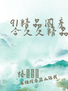 91精品国产综合久久精品app