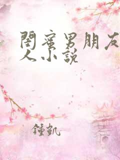 闺蜜男朋友认错人小说